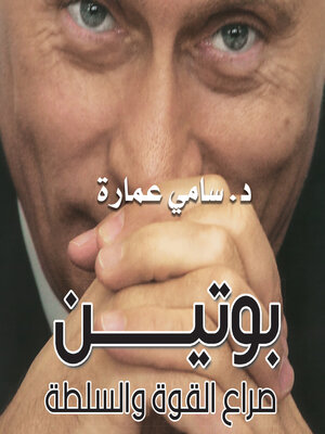 cover image of بوتين صراع القوة والسلطة